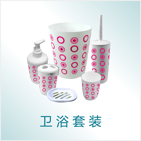 衛(wèi)浴套裝