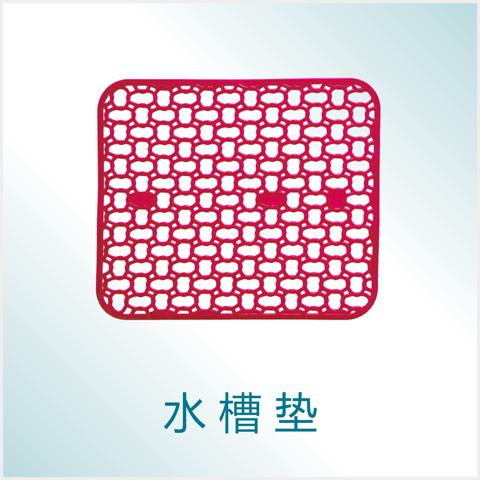 水槽墊